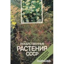 Лекарственные растения СССР. Фотоальбом, 1988